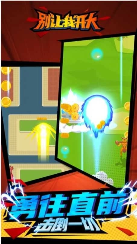 别让我开大游戏(3)