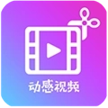 动感视频剪辑