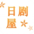 日剧屋