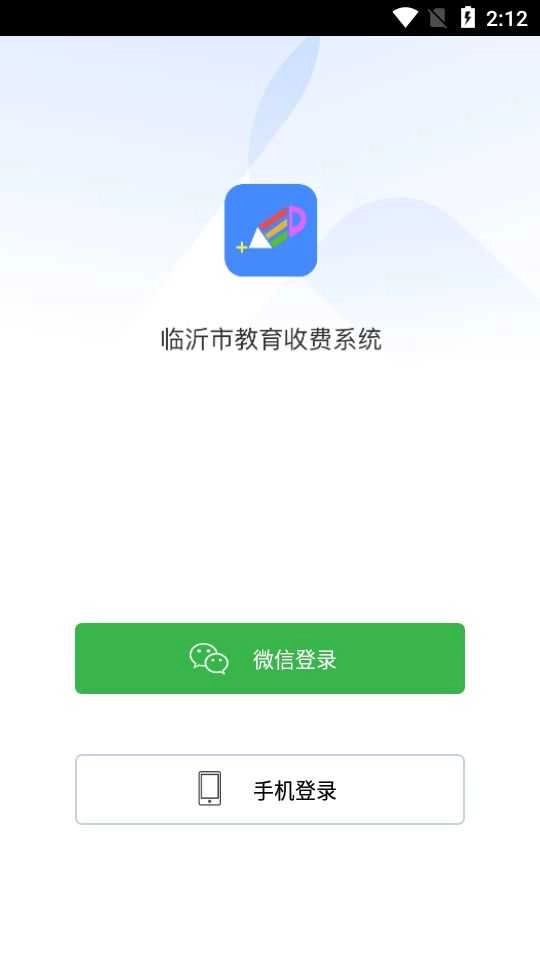 临沂市教育收费管理系统截图3