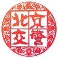 北京交警