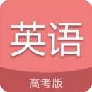 高考英语通V6.6