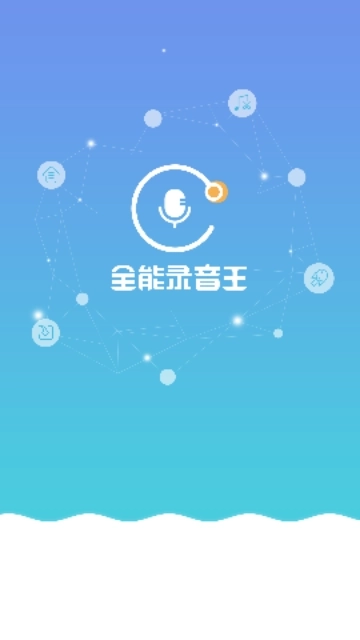 全能录音王-图2