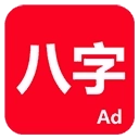 论八字