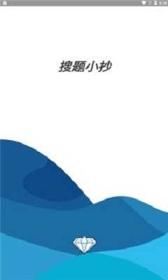 搜题小抄图4