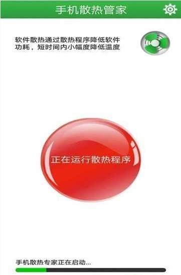 手机散热管家