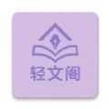 轻文阁