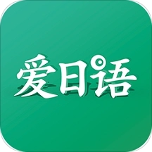 爱日语