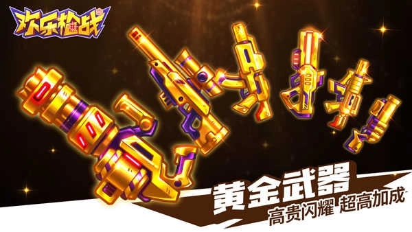 欢乐枪战正版图5