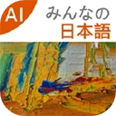 大家的日语 V3.9.2509