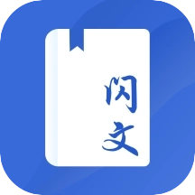 闪文书库V1.2.0