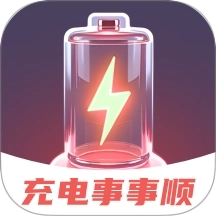 充电事事顺