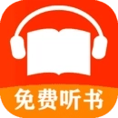 有声小说（免费有声听书小说）