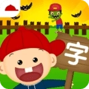 阳阳识字大战僵尸
