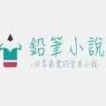 铅笔小说