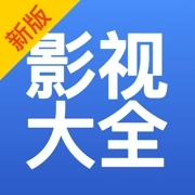 影视大全纯净版