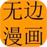 无边漫画