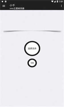 小千vivo主题器