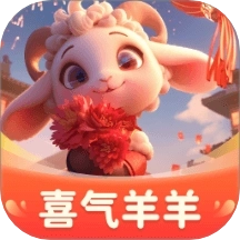 喜气羊羊