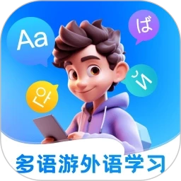 多语游外语学习