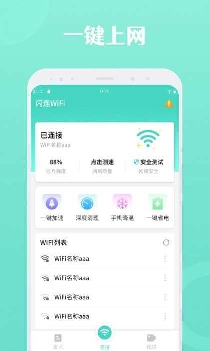 闪连WiFi