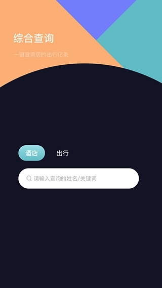 酒店记录查询
