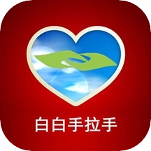 白白手拉手