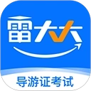 导游证雷大大