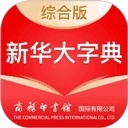 新华大字典