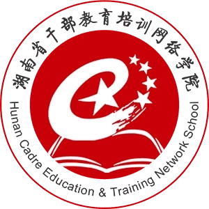 湖南省干部教育培训网络学院