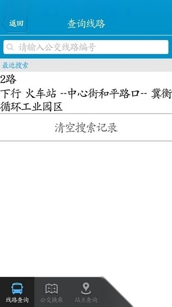 衡水掌上公交图3