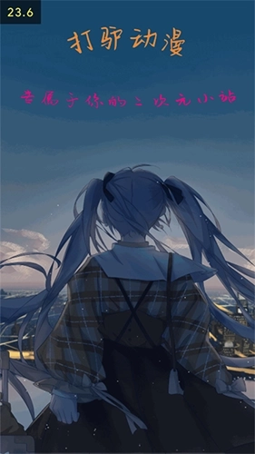 打驴动漫去广告版