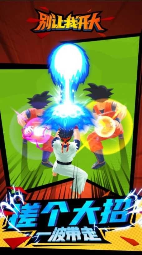 别让我开大游戏(1)