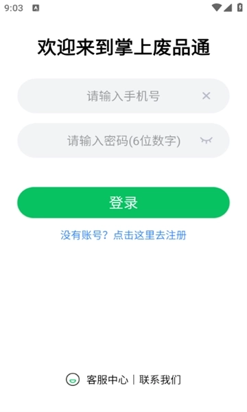 掌上废品通平台图3
