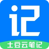土豆云笔记 