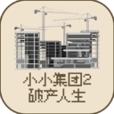 小小集团2破产人生