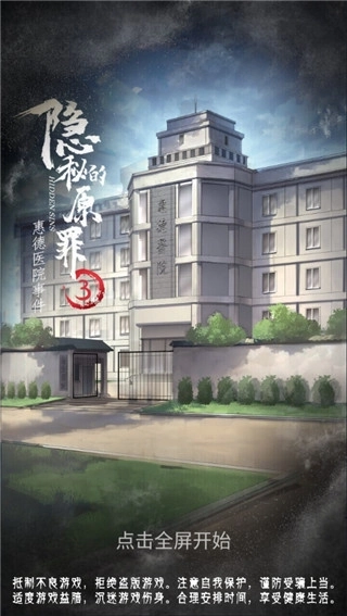 隐秘的原罪3手机版