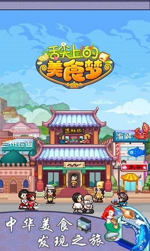 舌尖上的美食梦最新版图2