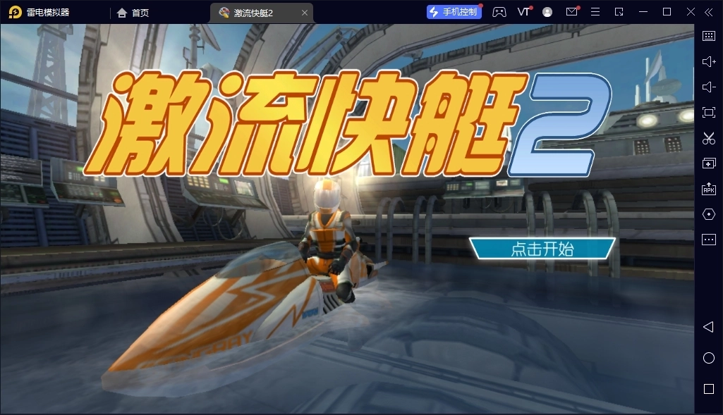 激流快艇2国际版