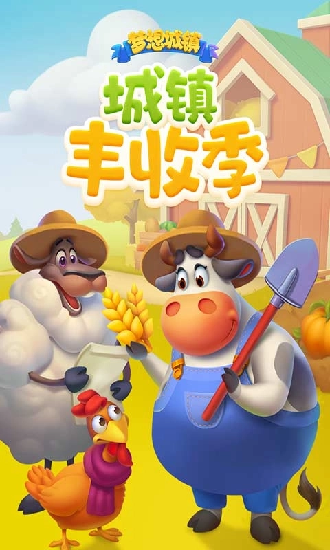 梦想城镇安卓版