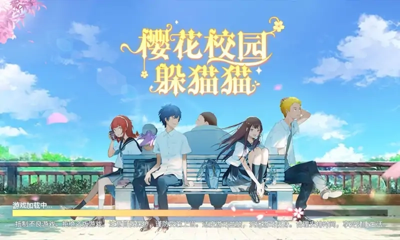 樱花校园躲猫猫