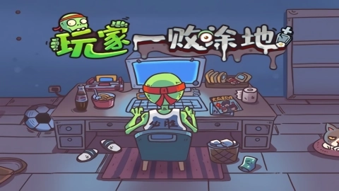 玩家一败涂地(1)