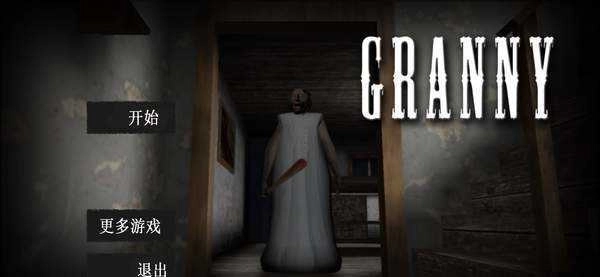 恐怖老奶奶中文版