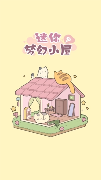 迷你梦幻小屋