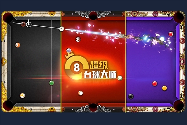 超级台球大师图4