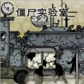 僵尸实验室