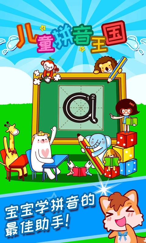 儿童拼音王国(2)