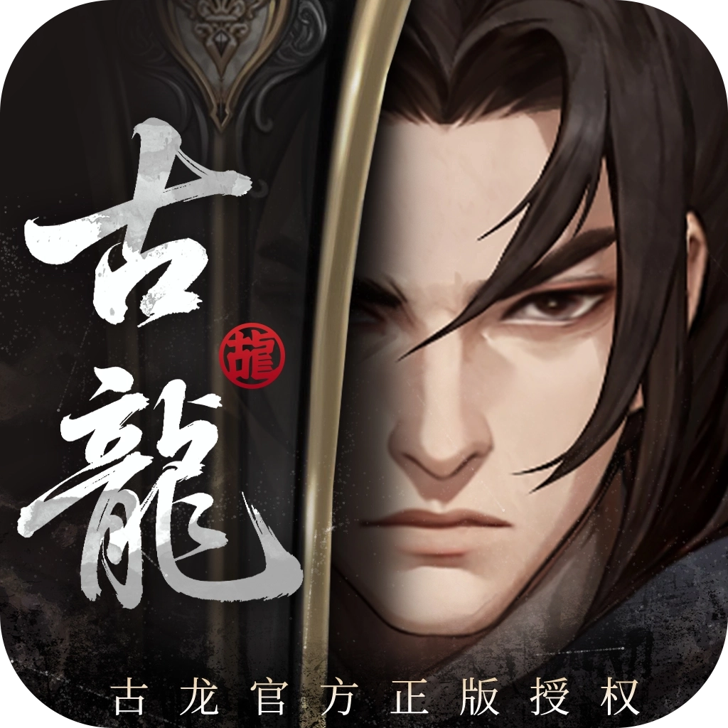 古龙群侠录v1.8.0
