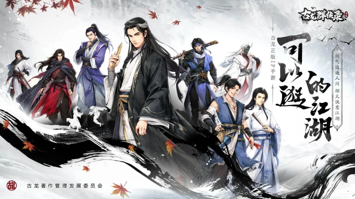 古龙群侠录