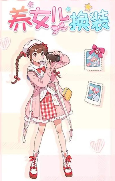 养女儿换装(1)